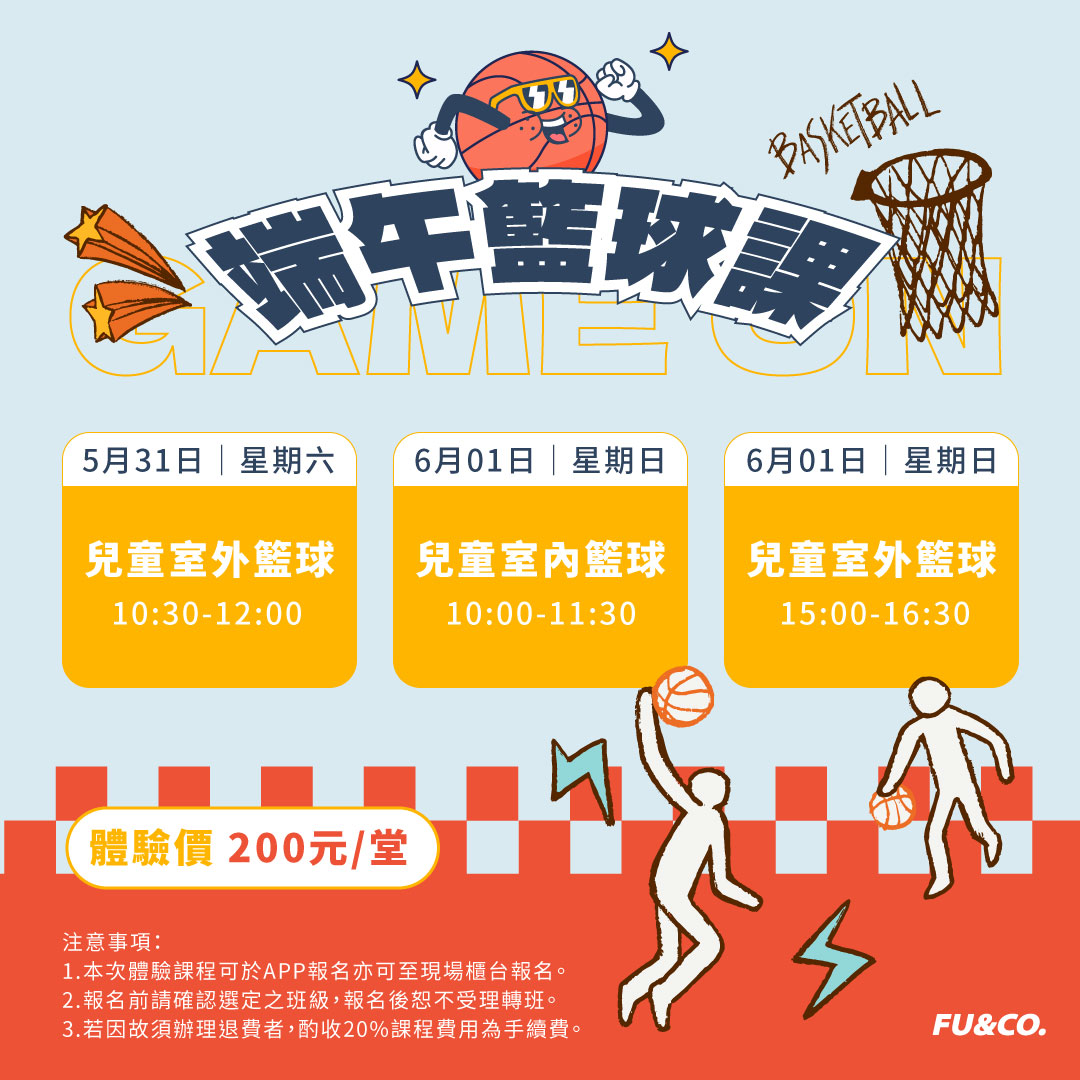 端午限定｜兒童籃球體驗課