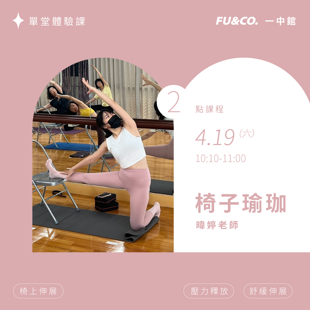 椅子瑜珈